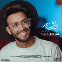 دانلود آهنگ جدید بیژن یار به نام منو نگا